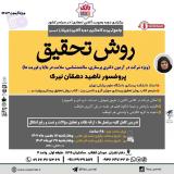 روش تحقیق دکتری پرستاری