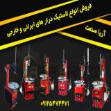فروش کلیه تجهیزات تعمیرگاهی و آپاراتی