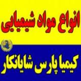 فروشنده مواد شیمیایی | خریدار موادشیمیایی