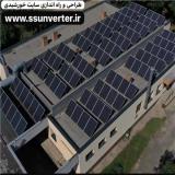 طراحی و‌ راه اندازی سایت خورشیدی و نیروگاه خورشیدی