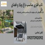 فروش انواع تاب فلزی مناسب فضای سبز و باغ ویلا