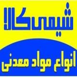 تامین کننده انواع مواد معدنی