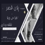 سایت فروش نقشه ویلایی و مسکونی-پلان قصر