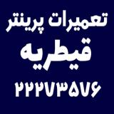 تعمیرات پرینتر قیطریه