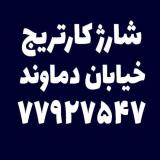 شارژ کاتریج خیابان دماوند