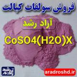 فروش سولفات کبالت