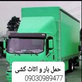 باربری از محمودآباد به تهران /باربری و اثاثکشی