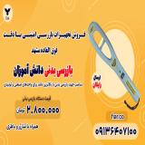 فروش تجهیزات بازرسی امنیتی با دقت فوق العاده|مشهد