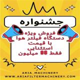 خط تولید فیلتر هوا خودرو نقد و اقساط