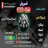 فولاد فولاد فنر 8159-تسمه 8159-میلگرد 8159