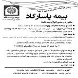 بیمه پاسارگاد نمایندگی 8060 صداقت