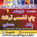 استند رول آپ کرج - بک لایت فوری