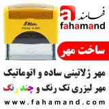 مهر فوری - مهر لیزری -  ساخت مهر دو رنگ - مهر برجسته