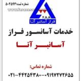 سرویس و نگهداری آسانسور در تهران -فراز آسانبر آتا