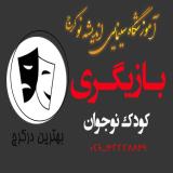 آموزشگاه بازیگری_دوره های آموزش سینمایی در البرز (کرج)