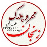 مهر ژلاتینی و لیزری فوری ( مهر و پلاک زنجان ) لطف الهی