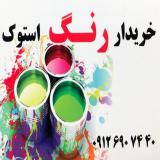 خریدار انواع رنگ ضایعاتی و تاریخ گذشته
