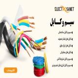 مرکز پخش انواع سیم و کابل افشان و مفتولی در سراسر کشور