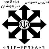 کلاسهای آمادگی آزمون تیزهوشان