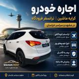 اجاره خودرو ، کرایه ماشین ، ترانسفر فرودگاه ، ماهان رنت مشهد