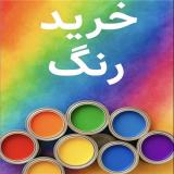 خریدار رنگ تاریخ گذشته ضایعاتی مازاد مصرف