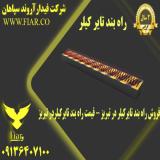 فروش راه بند تایرکیلر در تبریز - قیمت راه بند تایرکیلر