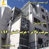 ساختمان ال اس اف /lsf