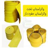 واتراستاپ تخت آب بند ، واتراستاپ حفره دار PVC