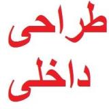 طراحی دکوراسیون داخلی مهرازان آسیا