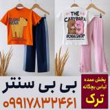 فروش عمده لباس بچه گانه خارجی