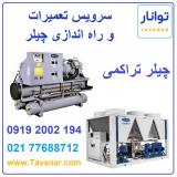 سرویس تعمیرات و راه اندازی چیلر