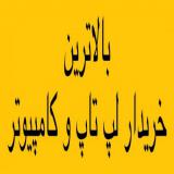 خریدار لپ تاپ و نوت بوک وکامپیوتر در محل 24 ساعته