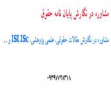 انجام پروپوزال کارشناسی ارشد و دکتری حقوق