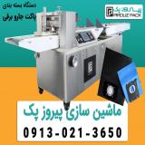دستگاه بسته بندی پاکت جارو برقی | انتخاب حرفه‌ای تولید