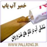 خمیر آب یاب مخازن نفت ، گازوئیل و مازوت