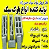 انواع بلوک سبک در تبریز