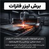خدمات برش لیزر فلزات با قیمت باور نکردنی و کیفیت عالی