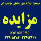 خریدار لوازم برق صنعتی مزایده ای (کنتاکتور ، کلید، اشنایدر)