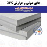 عایق حرارتی ، صوتی و رطوبتی XPS