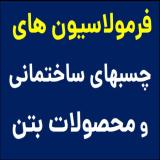 فرمولاسیون محصولات بتن/شیمی ساختمان (ارائه روش تولید)