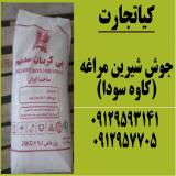 فروش ویژه جوش شیرین مراغه(کاوه سودا)