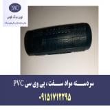 فروش عمده سردسته صنعتی با مواد سفت ، پی وی سی