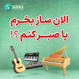 خرید ساز و ادوات از سازکالا