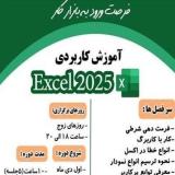 اموزش اکسل