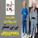 کانال عمده فروشی لباس بچه گانه