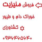 فروش منیزیت مخصوص خوراک دام صادراتی بدون واسطه