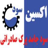 سود جامد پرک صادراتی