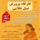 کارگاه مادر و کودک : مادران آینده‌ساز، کودکان نابغه