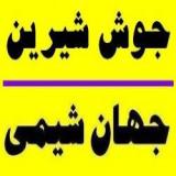 جهان شیمی وارد کننده وفروشنده جوش شیرین