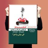 آموزش فن بیان وسخنوری